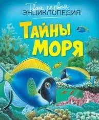 Обложка книги «Тайны моря»