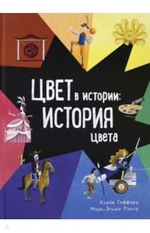Обложка книги «Цвет в истории: история цвета»