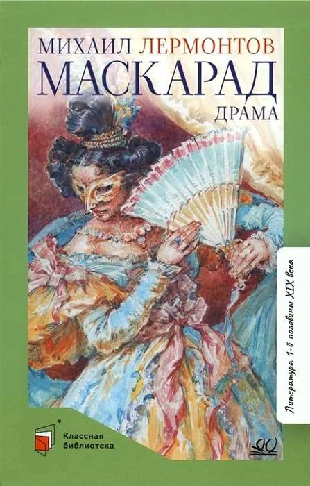 Обложка книги «Маскарад»