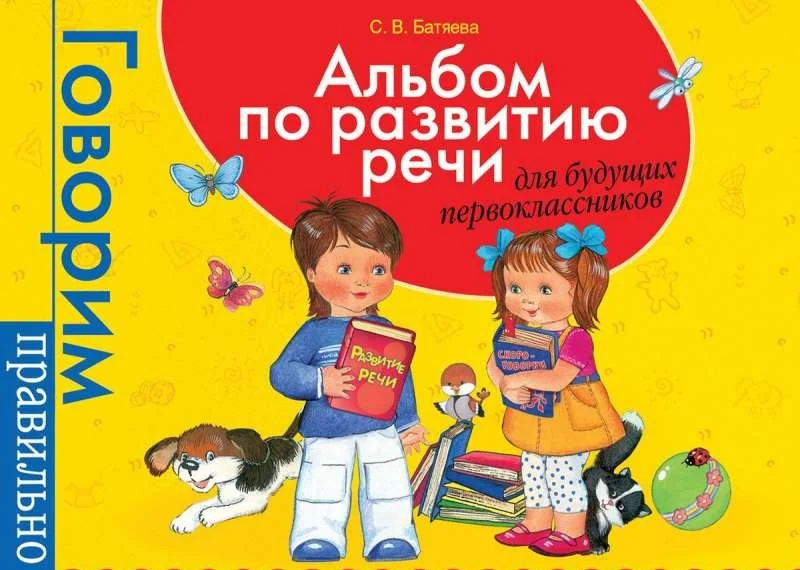 Обложка книги «Альбом по развитию речи для будущих первоклассников»