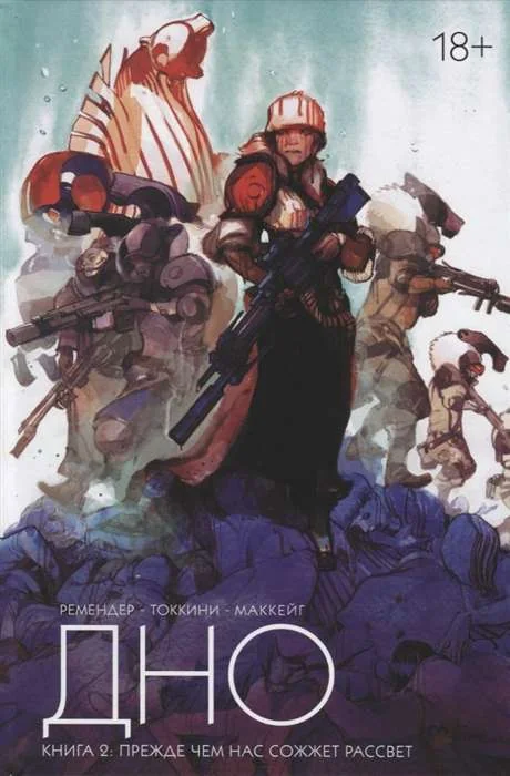 Обложка книги «Дно. Том 2»
