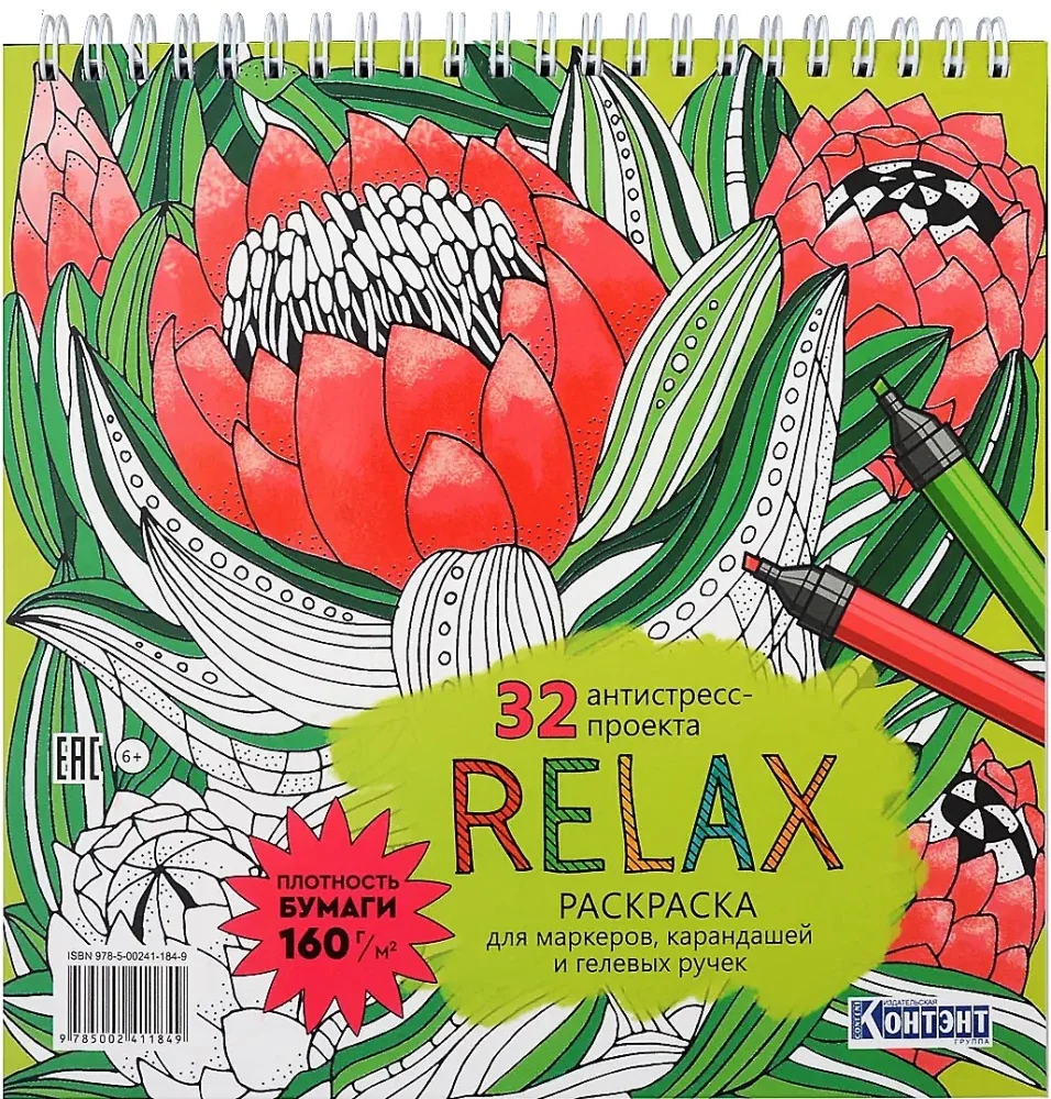 Обложка книги «Раскраска-антистресс Relax (цветок артишока)»