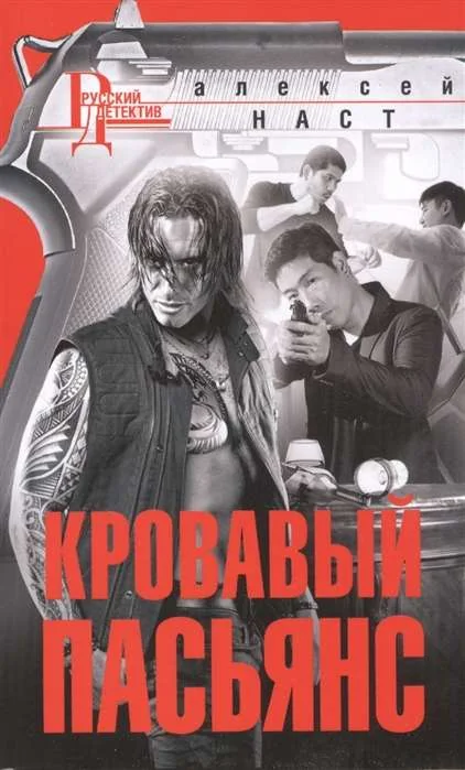 Обложка книги «МИНИ: Кровавый пасьянс»