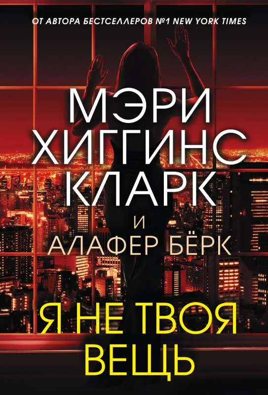 Обложка книги «МИНИ: Я не твоя вещь»