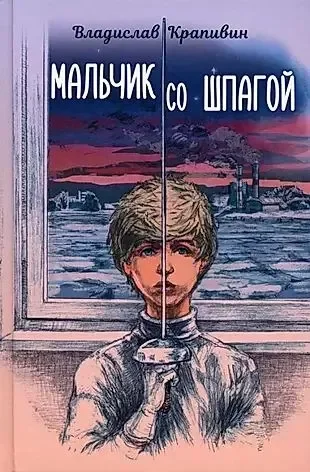 Обложка книги «Мальчик со шпагой»