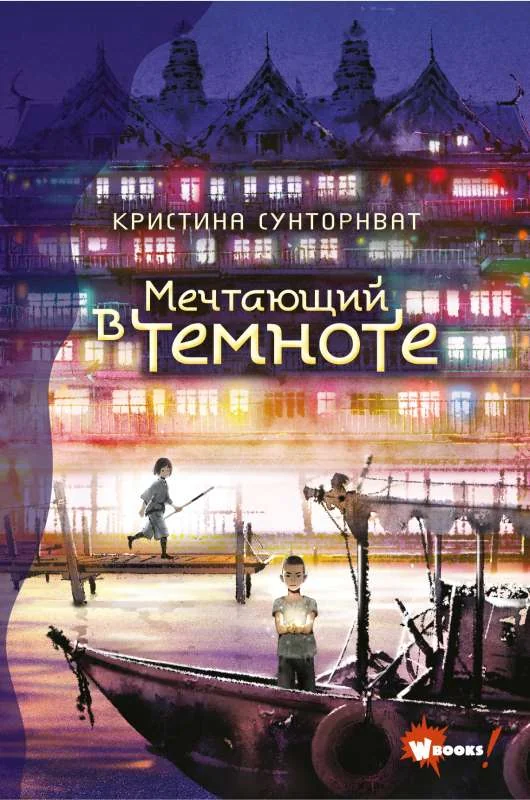 Обложка книги «Мечтающий в темноте»