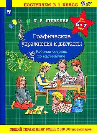 Обложка книги «Графические упражнения и диктанты. Рабочая тетрадь по математике»