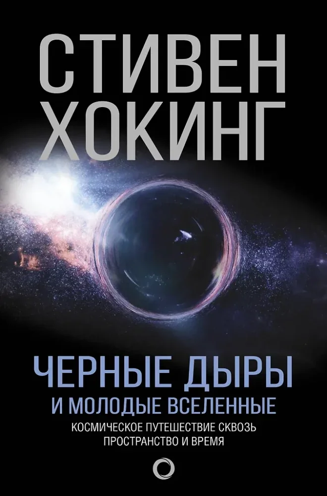Обложка книги «Черные дыры и молодые вселенные»