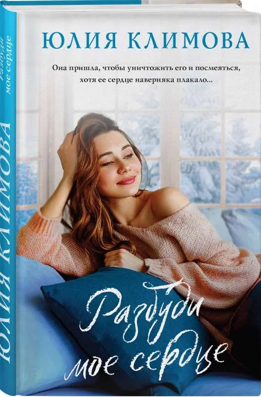 Обложка книги «Разбуди мое сердце»