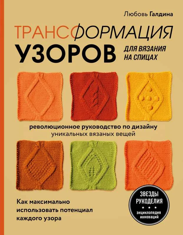 Обложка книги «Трансформация узоров для вязания на спицах. Революционное руководство по дизайну»