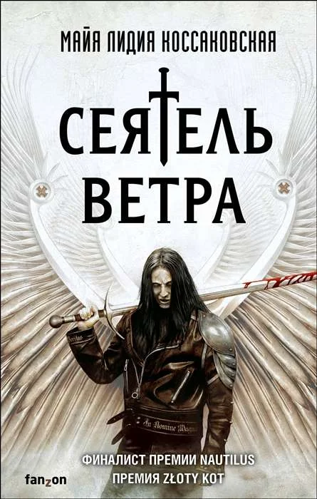 Обложка книги «Сеятель Ветра»