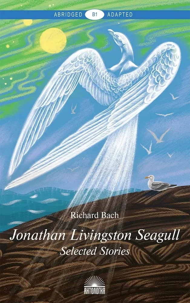 Обложка книги «Чайка по имени Джонатан Ливингстон / Jonathan Livingston Seagull. Книга для чтения на английском языке. Уровень В1»