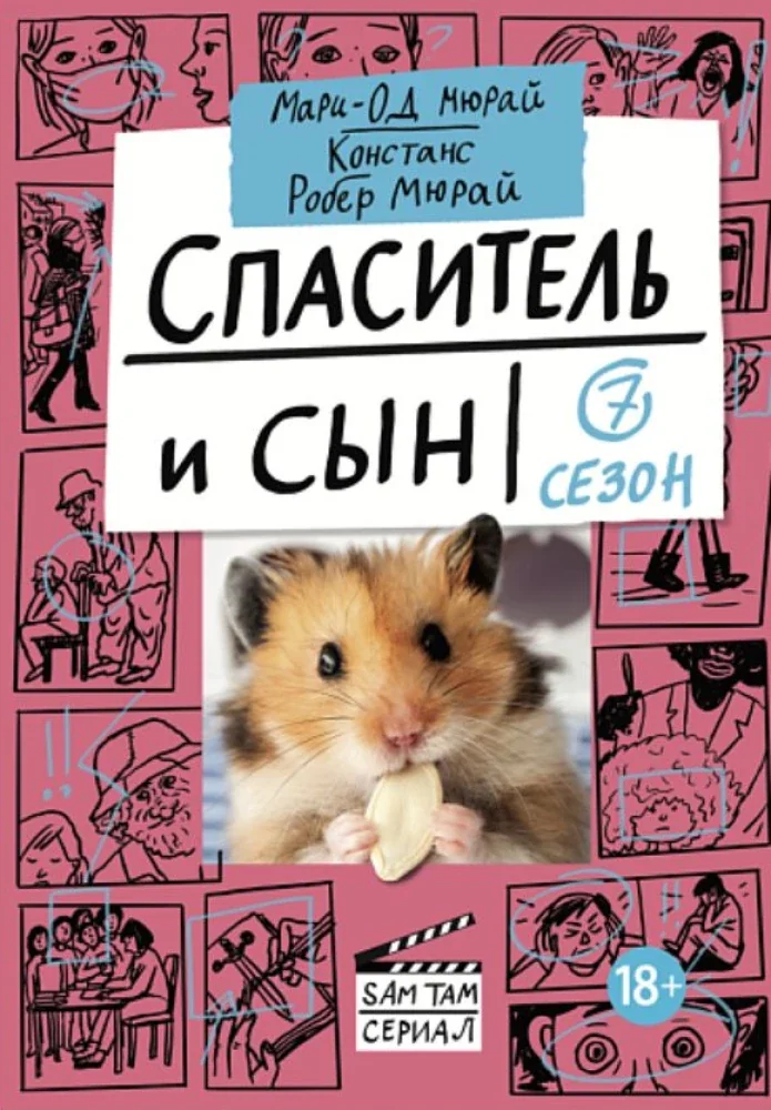 Обложка книги «Спаситель и сын. Сезон 7»