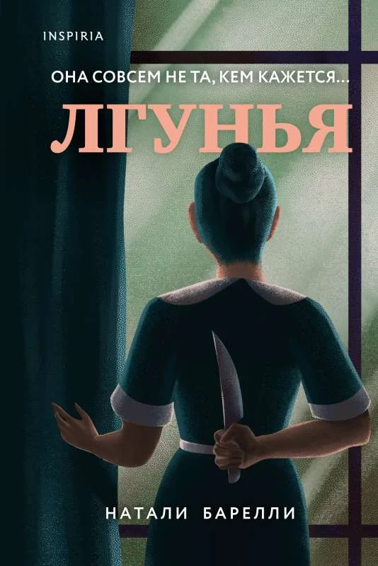 Обложка книги «Лгунья»