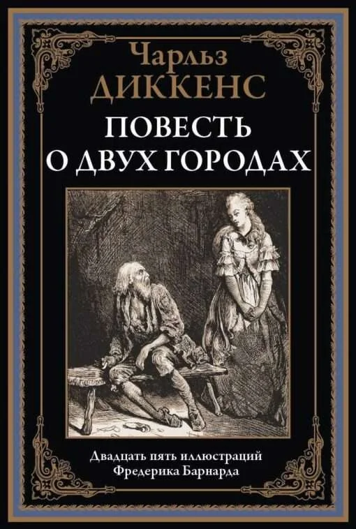Обложка книги «Повесть о двух городах»