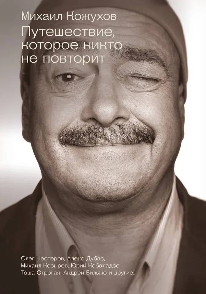 Обложка книги «Путешествие, которое никто не повторит»