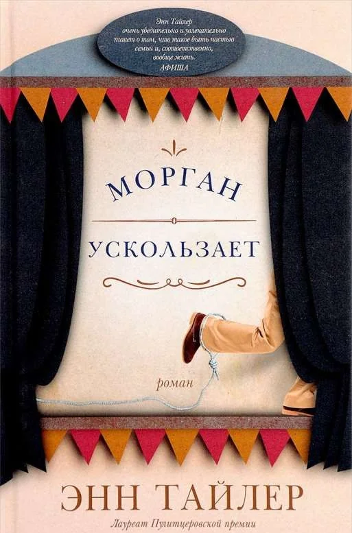 Обложка книги «Морган ускользает»