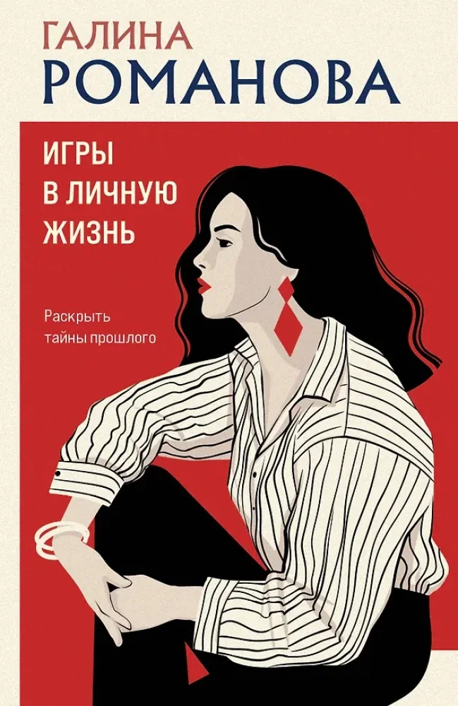 Обложка книги «Игры в личную жизнь»