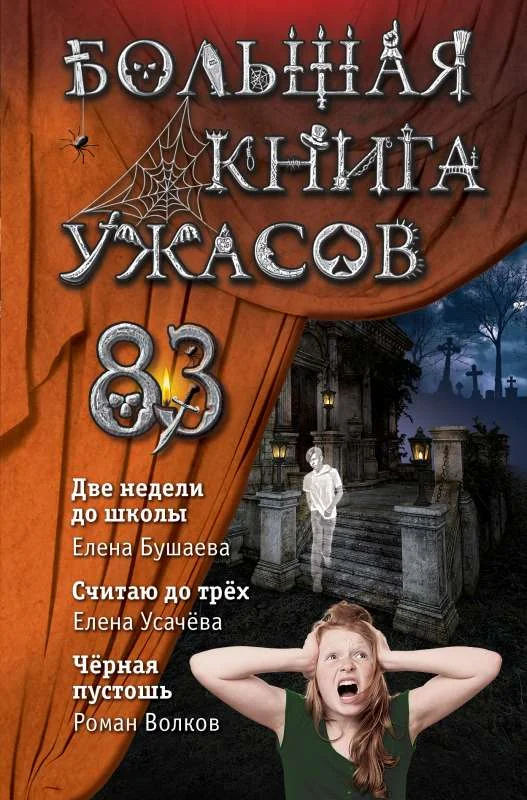 Обложка книги «Большая книга ужасов 83. Две недели до школы»