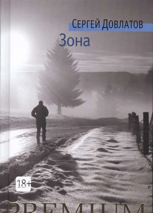 Обложка книги «Зона: Записки надзирателя»