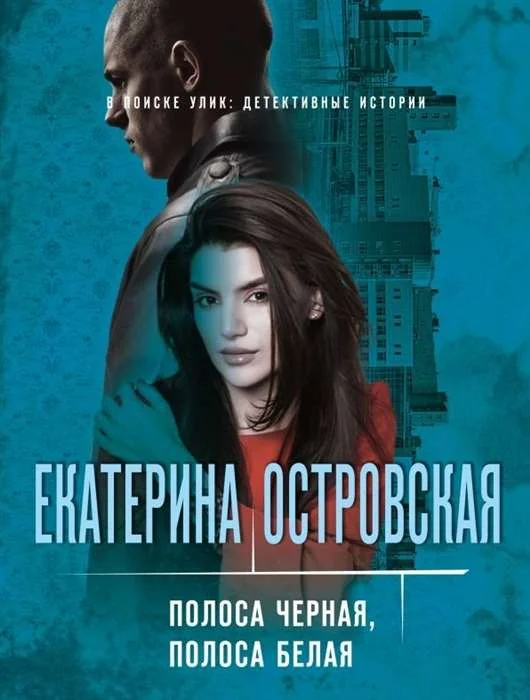 Обложка книги «МИНИ: Полоса чёрная, полоса белая»