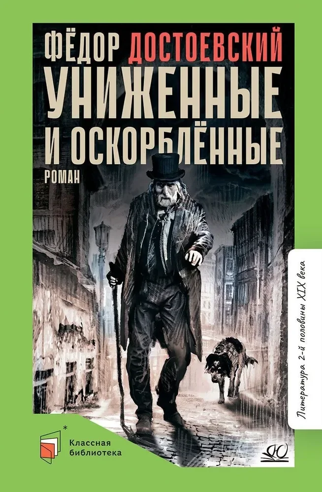 Обложка книги «Униженные и оскорбленные»