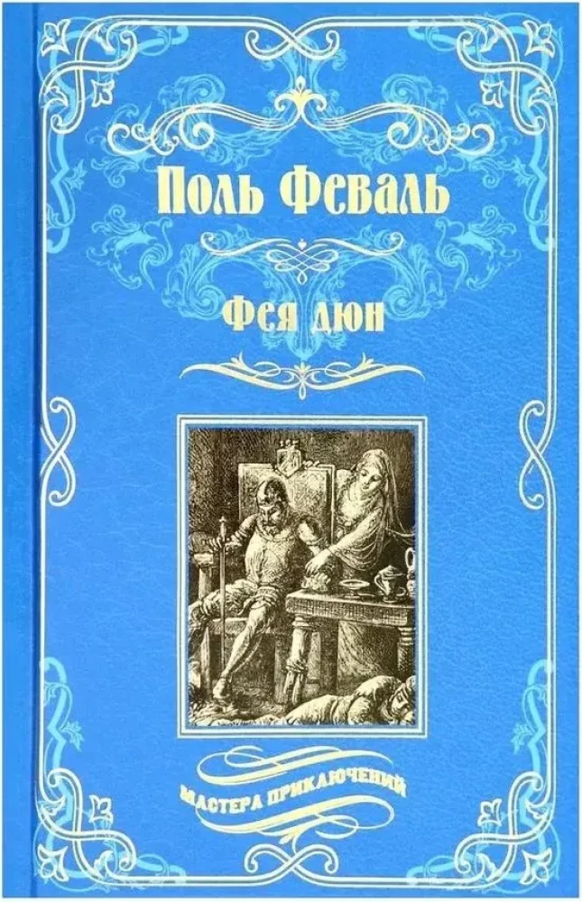 Обложка книги «Фея дюн»
