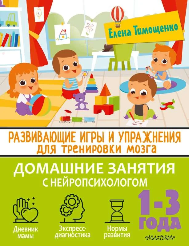 Обложка книги «Развивающие игры и упражнения для тренировки мозга. 1-3 года»