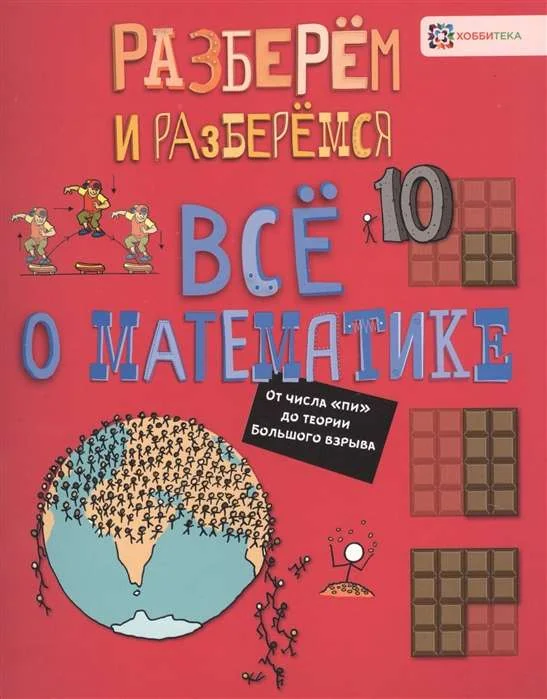 Обложка книги «Всё о математике. От числа пи до теории Большого взрыва»