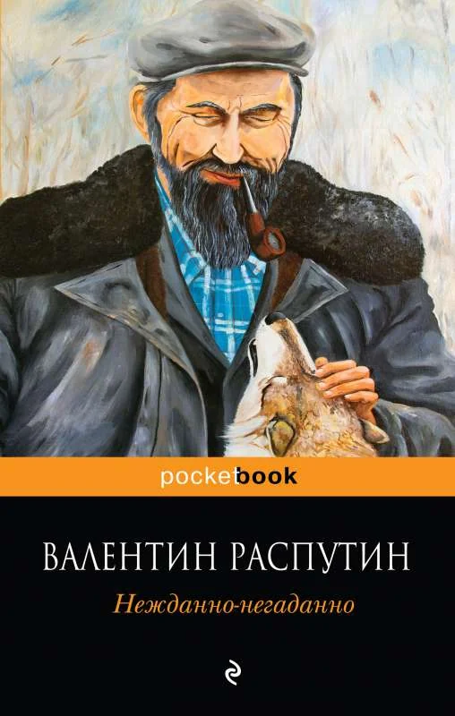 Обложка книги «Нежданно-негаданно»