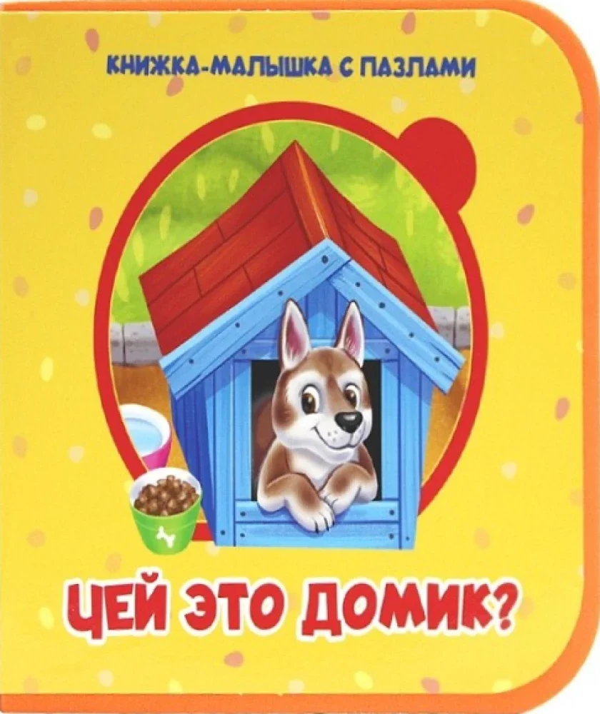 Обложка книги «Чей это домик?»