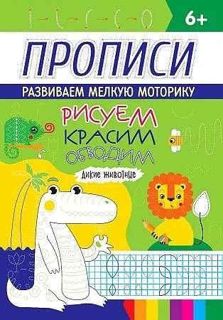 Обложка книги «Прописи Дикие животные»