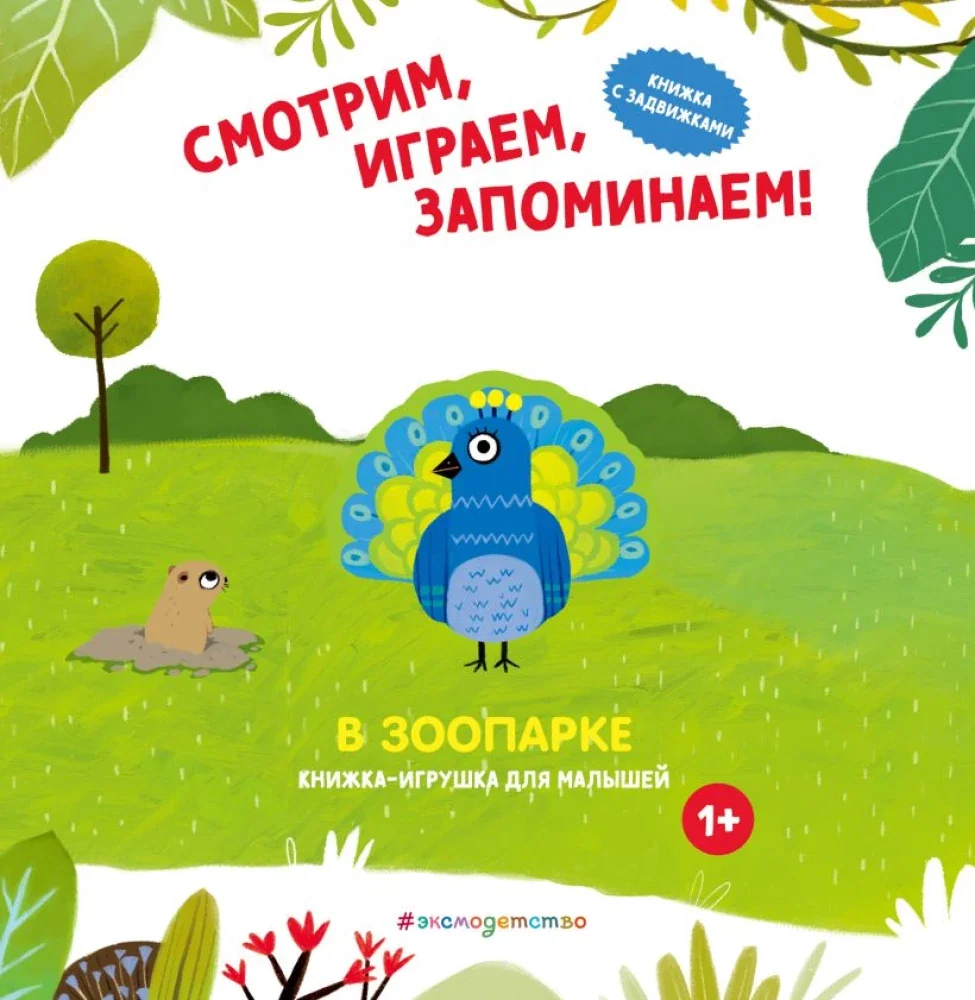 Обложка книги «Смотрим, играем, запоминаем! В зоопарке»
