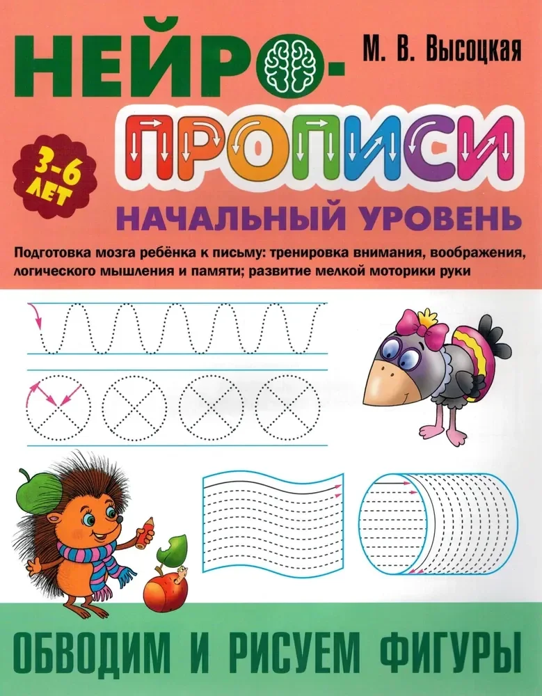 Обложка книги «Обводим и рисуем фигуры. Нейропрописи»