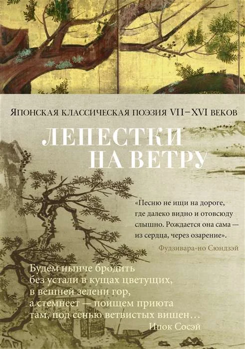 Обложка книги «Лепестки на ветру. Японская классическая поэзия VII-XVI веков в переводах Александра Долина : Японская классическая поэзия VII-XVI веков в переводах Александра Долина»