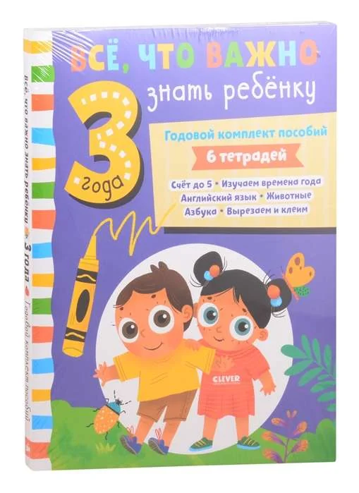 Обложка книги «Все, что важно знать ребенку. Все, что важно знать ребенку. 3 года. Годовой комплект пособий»