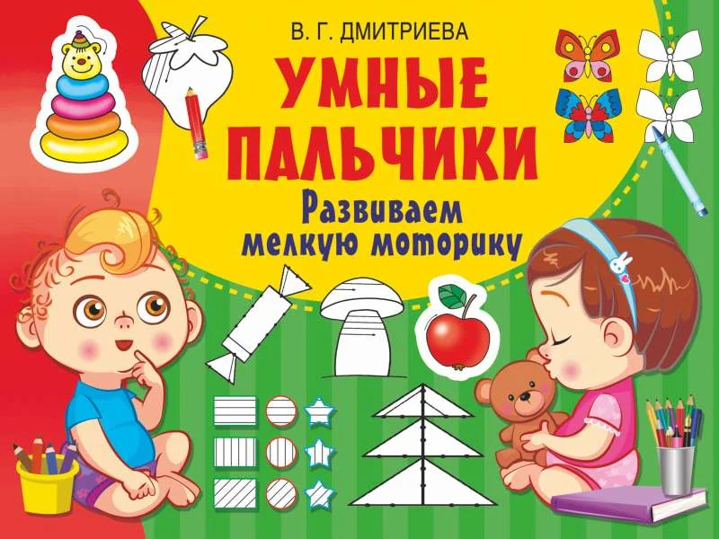 Обложка книги «Умные пальчики»