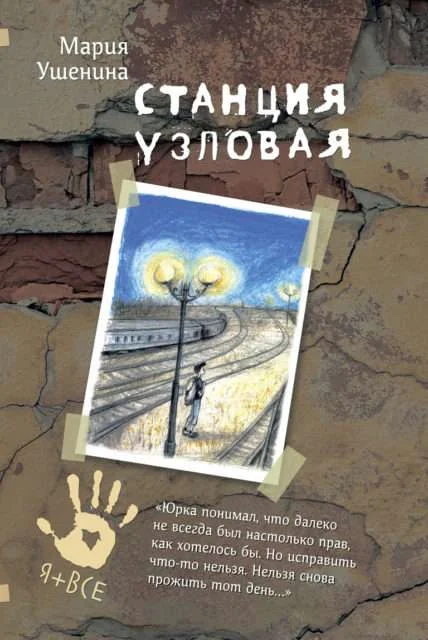 Обложка книги «Станция узловая»
