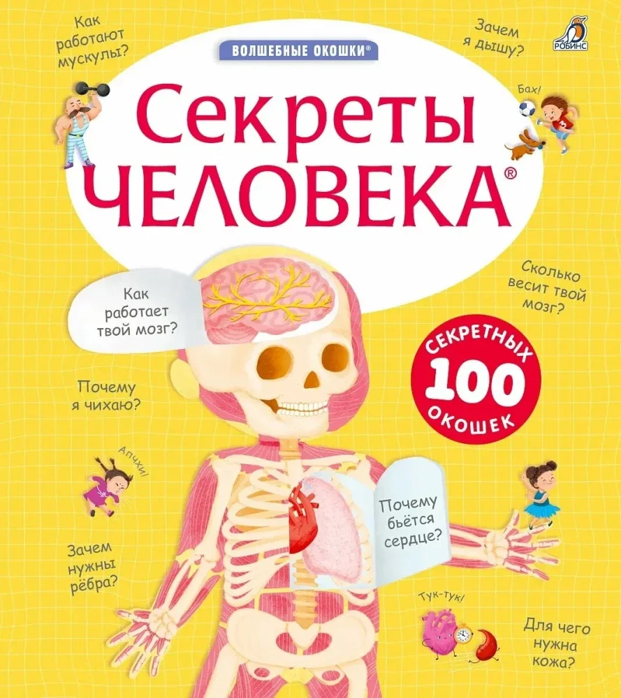 Обложка книги «Волшебные окошки. Секреты человека. 100 секретных окошек»