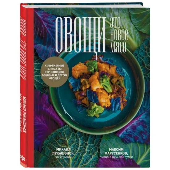 Обложка книги «Овощи - это новое мясо»