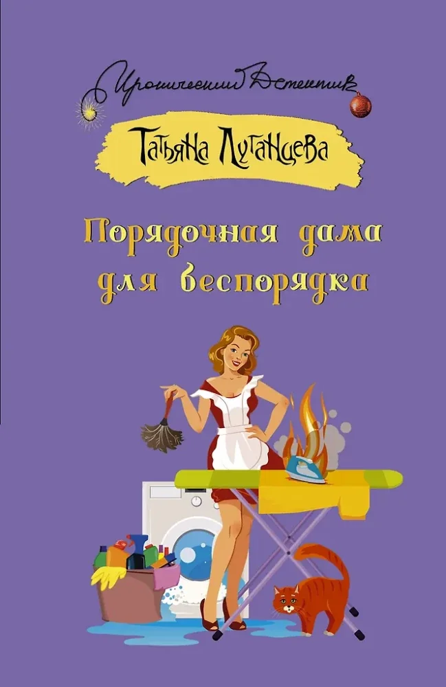 Обложка книги «Порядочная дама для беспорядка»