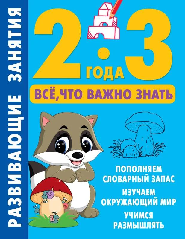 Обложка книги «Развивающие занятия. Всё, что важно знать. 2-3 года»