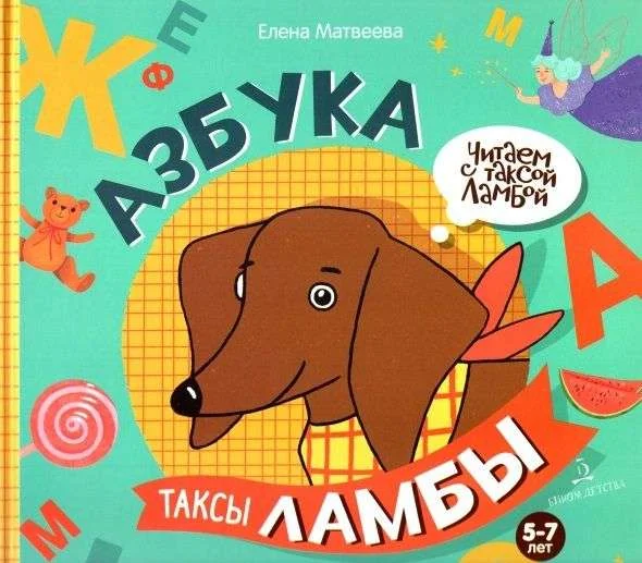 Обложка книги «Елена Матвеева: Азбука таксы Ламбы»