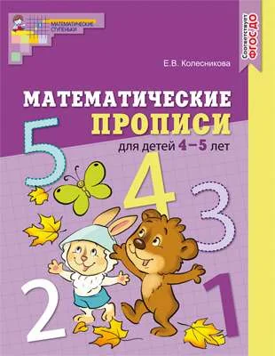 Обложка книги «Математические прописи для детей 4—5 лет»