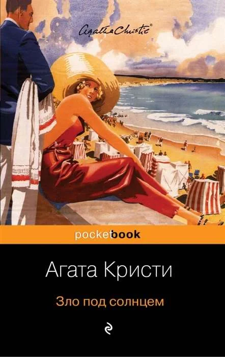 Обложка книги «Зло под солнцем»