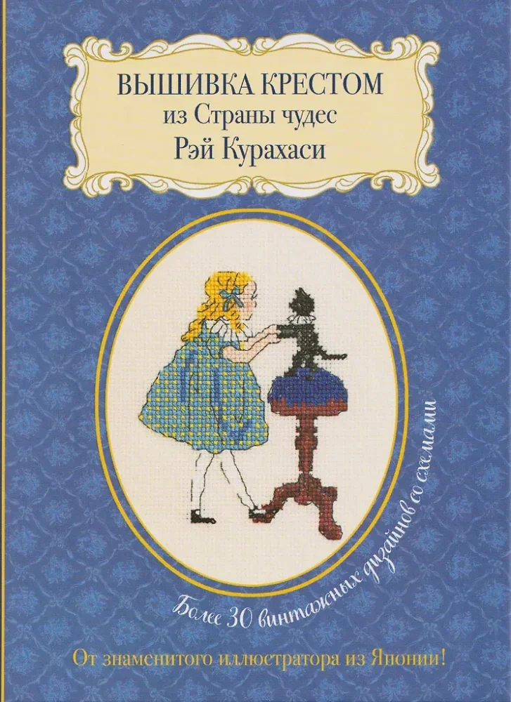 Обложка книги «Вышивка крестом из Страны чудес Рэй Курахаси»