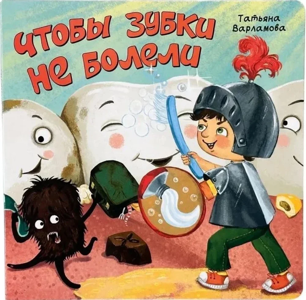 Обложка книги «Чтобы зубки не болели»
