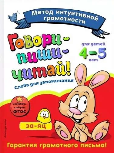 Обложка книги «Говори-пиши-читай! Слова для запоминания: для детей 4-5 лет»
