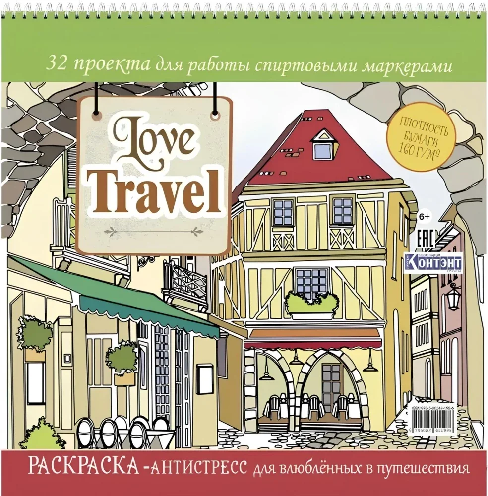 Обложка книги «Love Travel. Раскраска-антистресс для влюбленных в путешествия»
