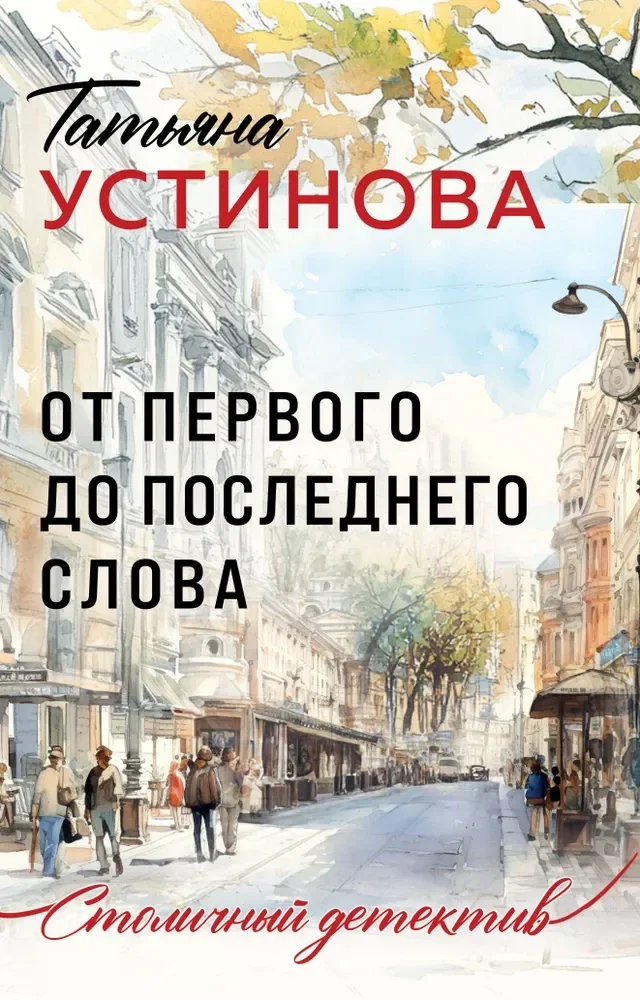 Обложка книги «От первого до последнего слова»